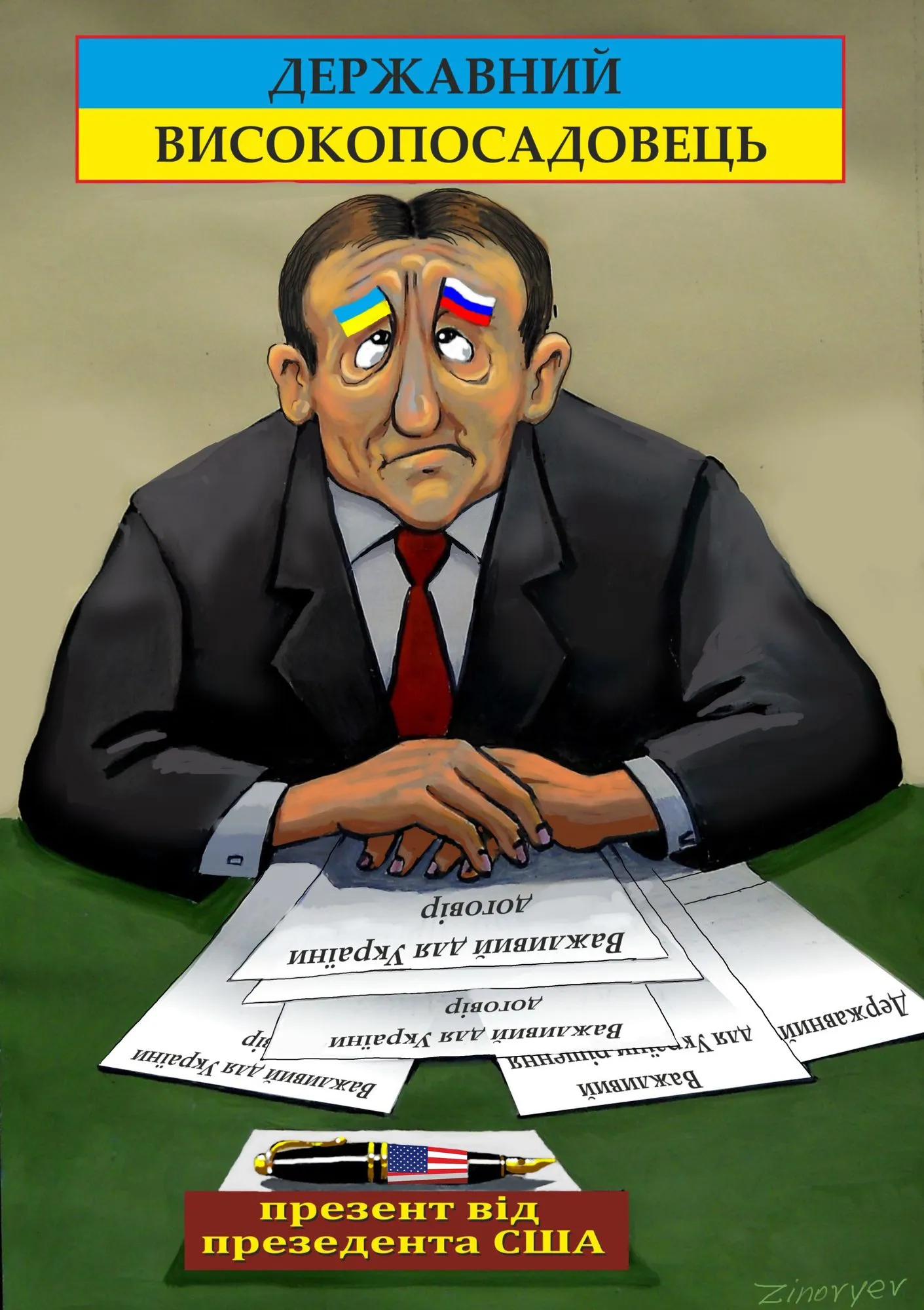 Cartoon “The High-Ranking Official” by Oleksandr Zinovyev